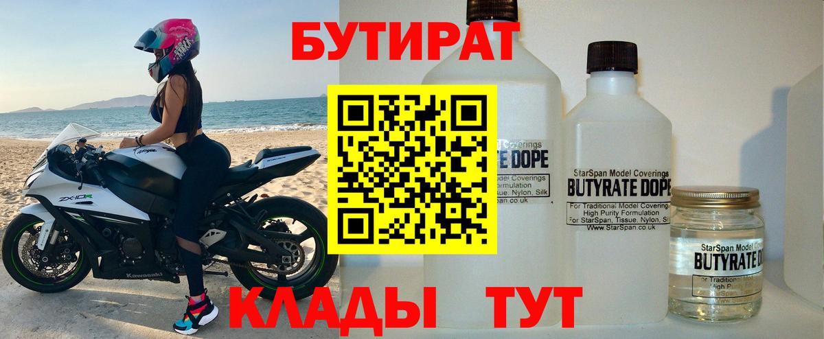 Бутират 1.4BDO  Вход с VPN  Россия 