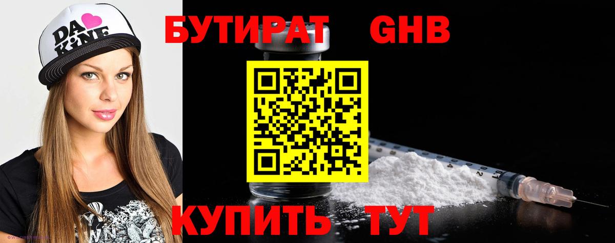 БУТИРАТ жидкий экстази Россия