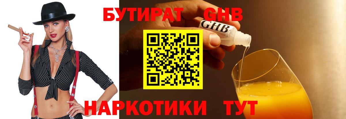 БУТИРАТ GHB  Россия 