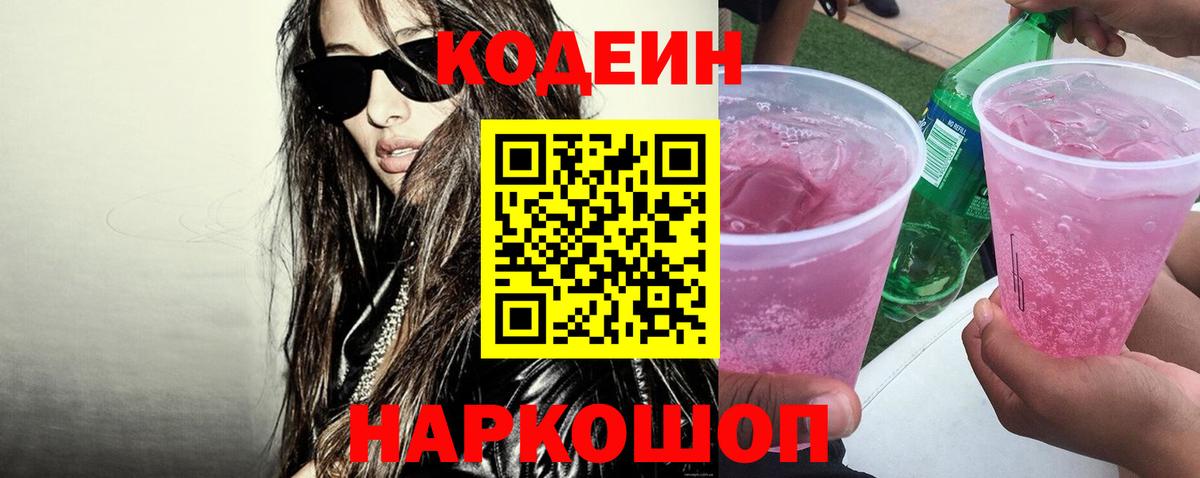 Кодеиновый сироп Lean Purple Drank  закладка  Россия  Вход с VPN  Кодеиновый сироп Lean Purple Drank 